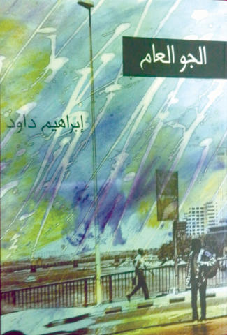 thumbnail_الحو العام.jpg