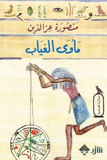 thumbnail_مأوى الغياب.jpg