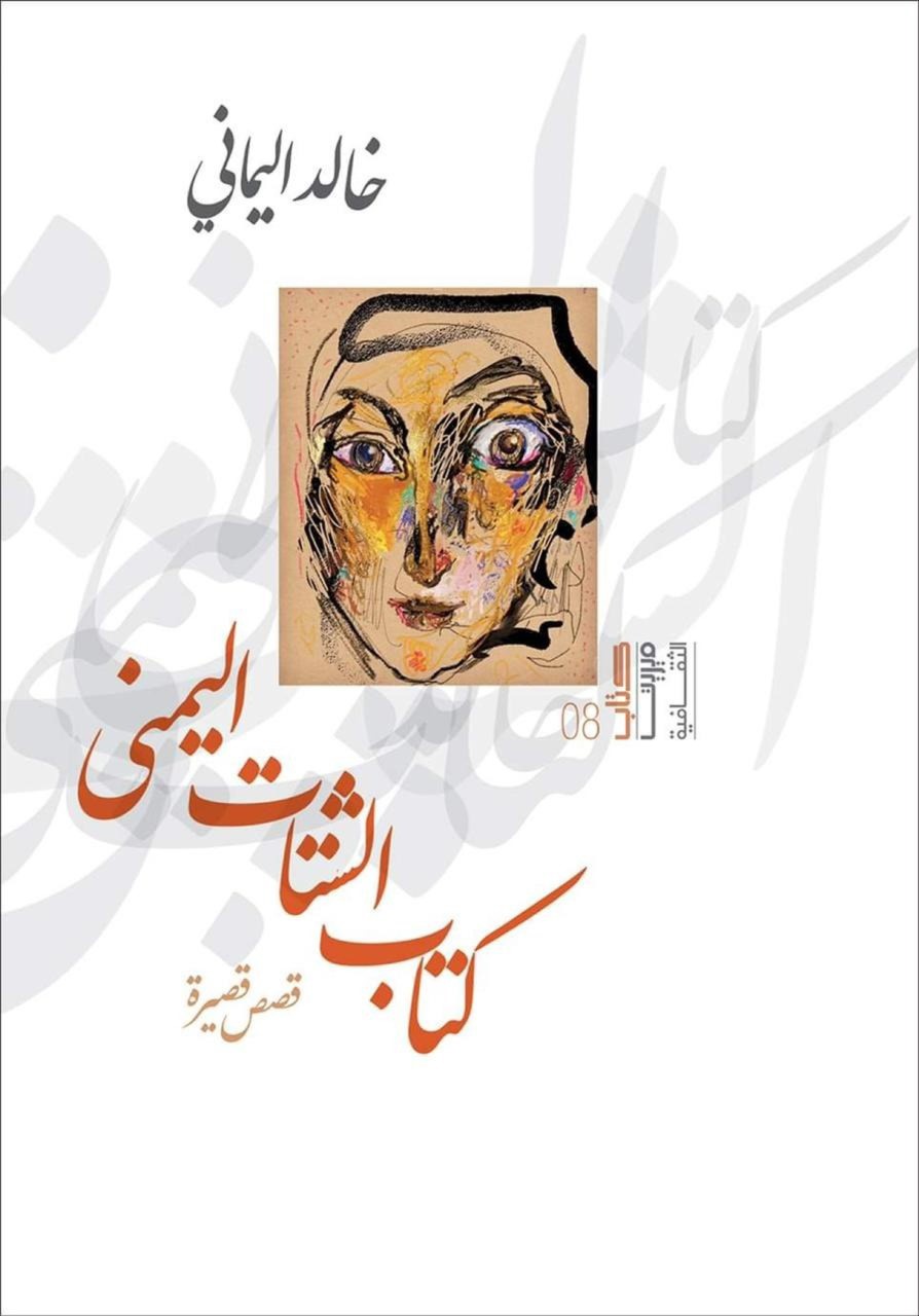 thumbnail_غلاف كتاب الشتات اليمني.jpg