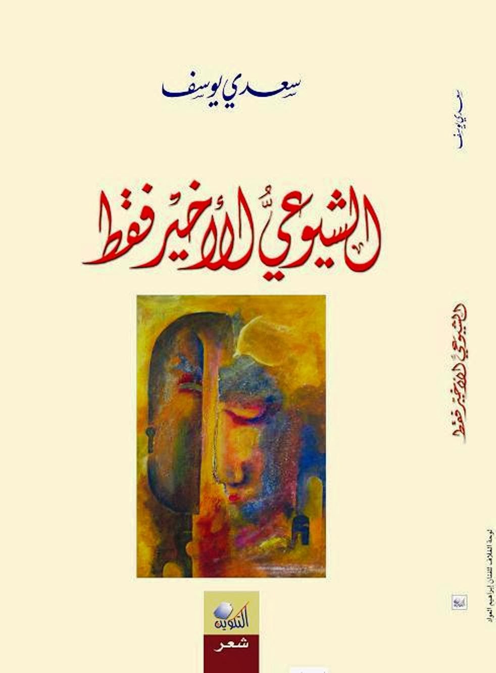 الصفحات منالشــيوعــيّ الأخير فقط - سعدي يوسف.jpg