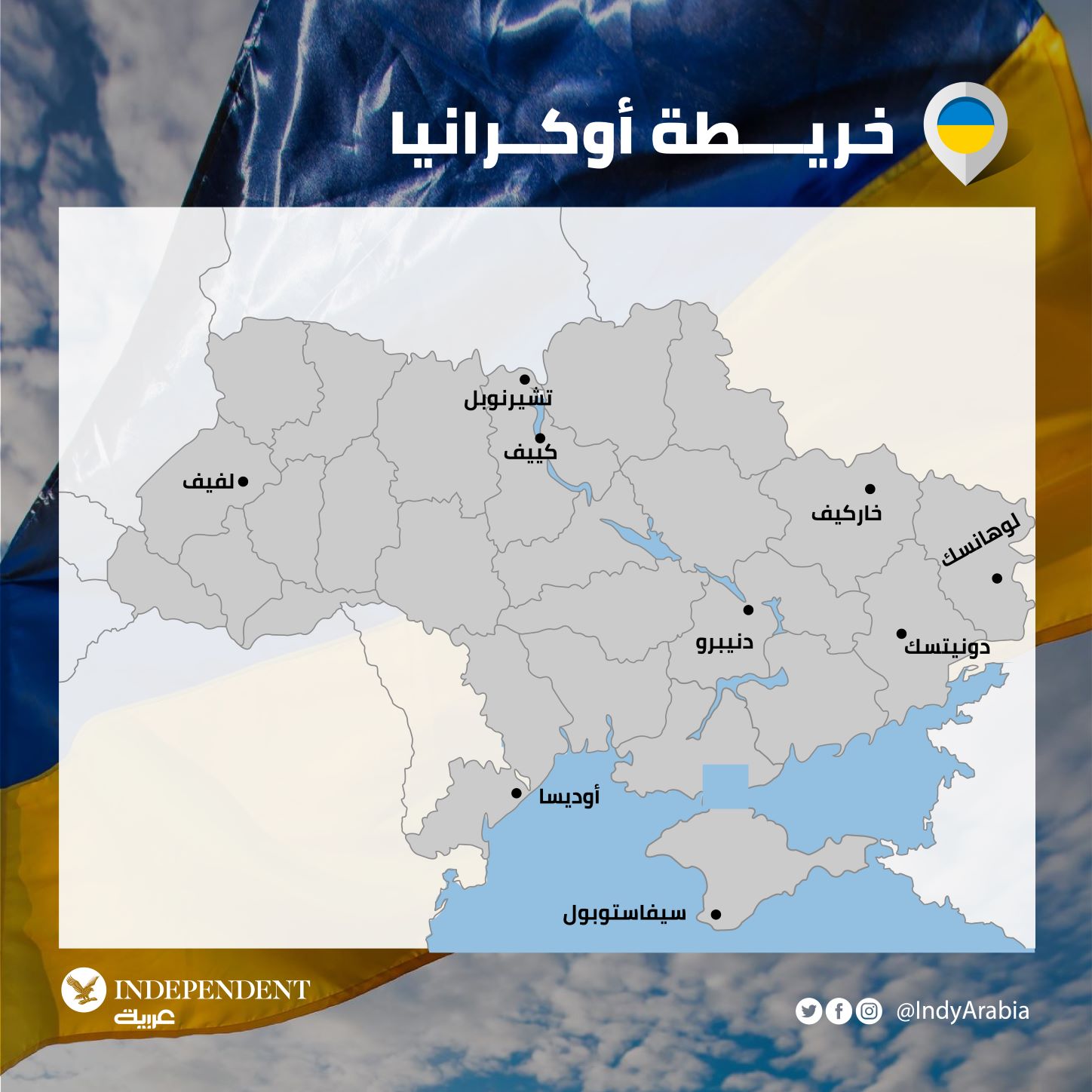 خريطة أوكرانيا ومدنها الكبرى (اندبندنت)