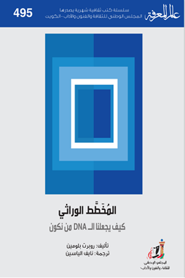 thumbnail_غلاف ترجمة المخطط الوراثي.png
