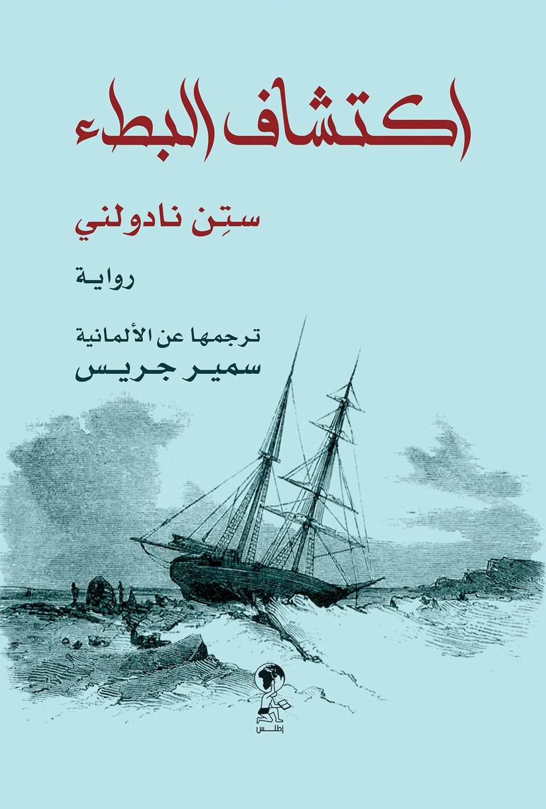 غلاف اكتشاف البطء.jpg