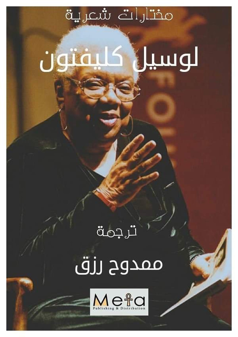 thumbnail_غلاف مختارات لوسيل كليفتون الشعرية.jpg