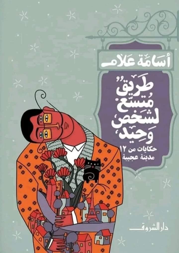 thumbnail_غلاف المجموعة للفنان عبد الرحمن الصواف من صفحة دار الشروق.jpg