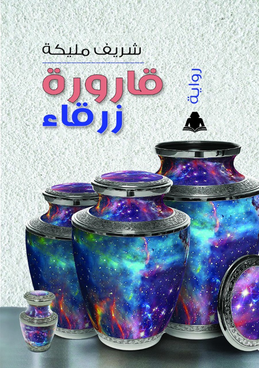 thumbnail_غلاف رواية قارورة زرقاء.jpg