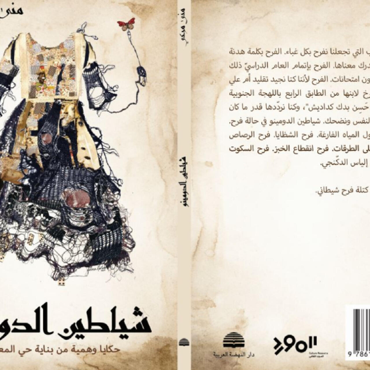 كتاب شياطين الدومينو مجموعة قصصية منى مرعي.jpg