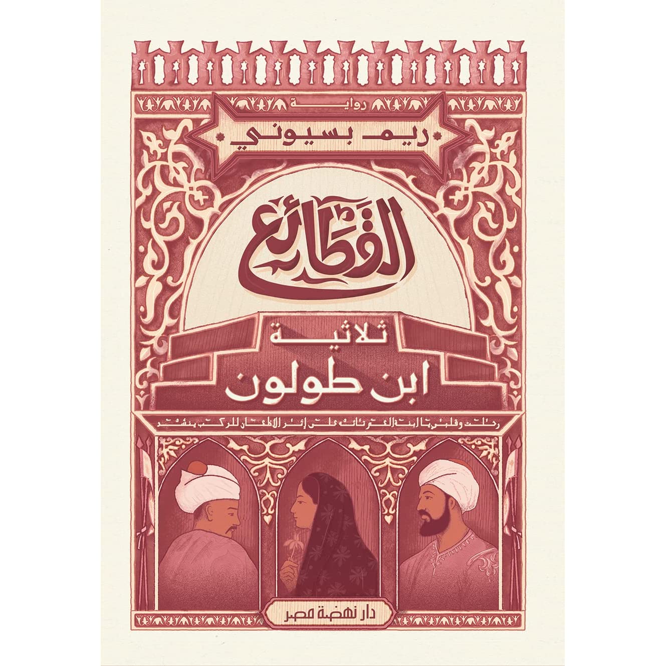 غلاف رواية القطائع ريم بسيوني.jpg