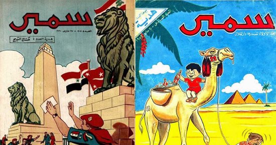 مجلة سمير إحدى أشهر المجلات وصولاً لدى الأطفال المصريين سابقاً (دار الهلال المصرية)