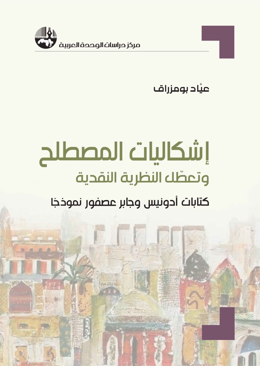 إشكاليات-المصطلح-وتعطل-النظرية-النقدية.jpg