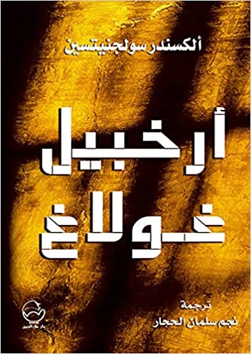 غلاف كتاب "أرخبيل غولاغ" لألكسندر سولجينيتسن