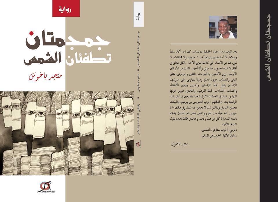 thumbnail_جمجمتان تطفئان الشمس لمنجد أجمد المصطفى (1).jpg