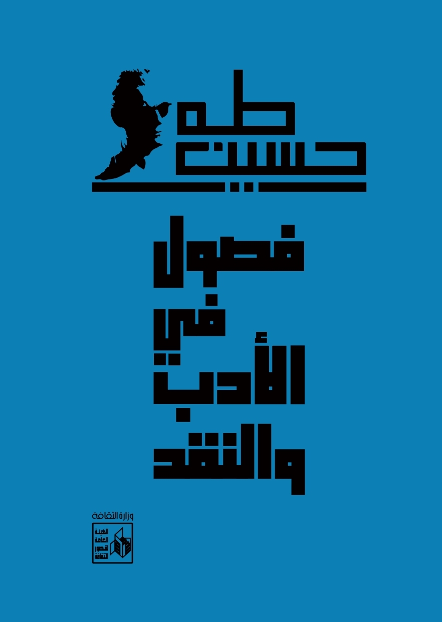 طبعة جديدة من كتاب لطه حسين.jpg