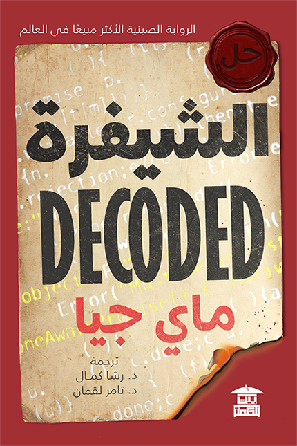 رواية الشيفرة - غلاف.png