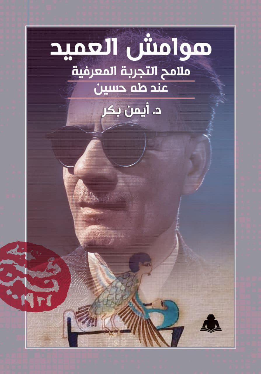 غلاف كتاب هوامش العميد (الهيئة المصرية العامة للكتاب).jpg