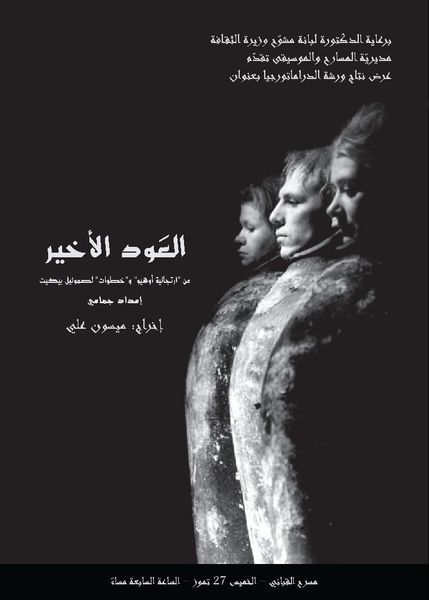 thumbnail_أفيش العرض المسرحي السوري العود الأخير.jpg