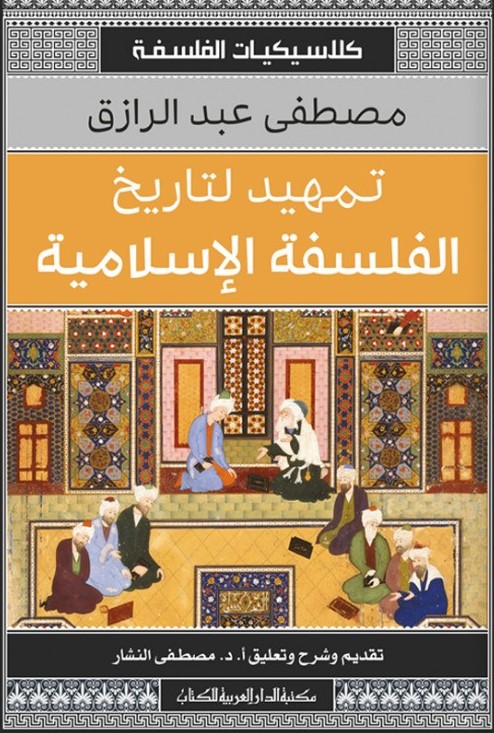 thumbnail_غلاف كتاب تاريخ الفلسفة (الدار المصرية اللبنانية.jpg