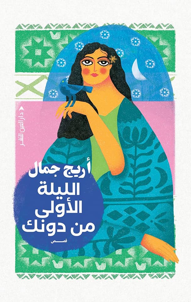 thumbnail_غلاف قصص أريج جمال (دار العين).jpg