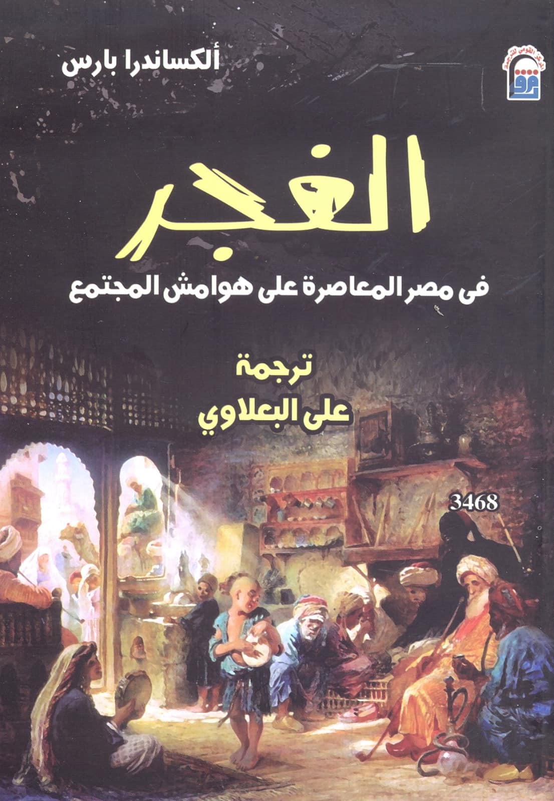 غلاف الطبعة العربية.jpg