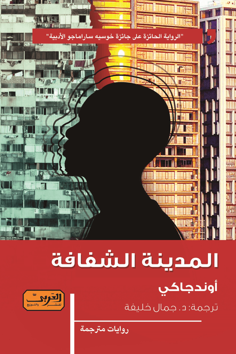 غلاف رواية المدينة الشفافة.png