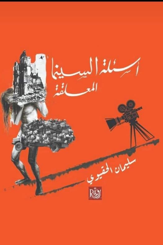 غلاف أسئلة السينما المعلقة دار رؤية.jpg