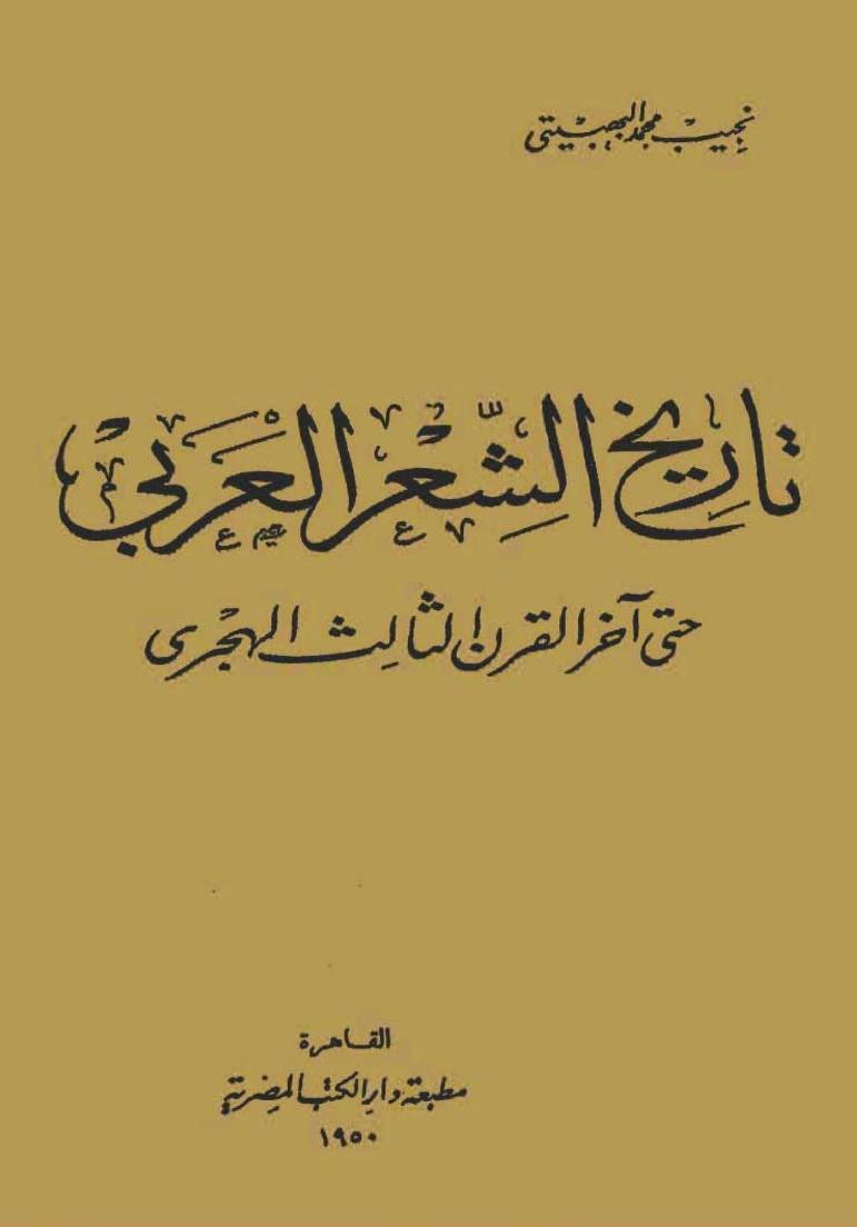 تاريخ الشعر العربي حتى آخر القرن الثالث الهجري - نجيب محمد البهبيتي_0000.jpg
