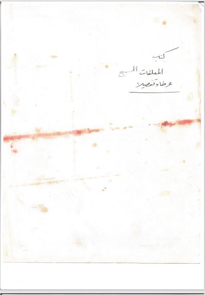 مخطوط كتاب المعلقات السبع عرضا وتفصيلا للبهبيتي لم ينشر بعد  (أرشيف العائلة  - اندبندنت عربية).JPG