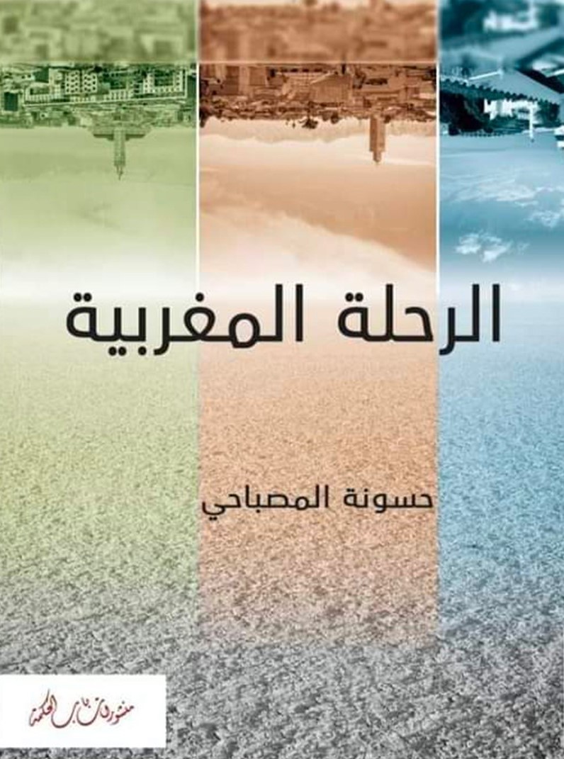 thumbnail_غلاف الرحلة المغربية منشورات باب الحكمة.jpg