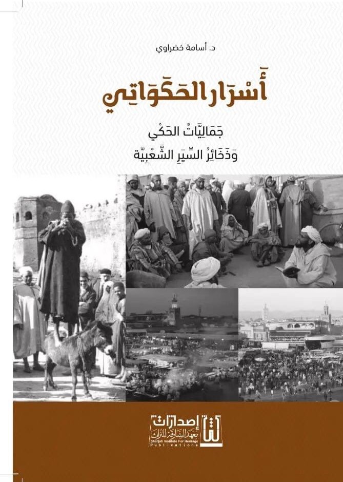 غلاف كتاب أسرار الحكواتي معهد الشارقة للتراث.jpg