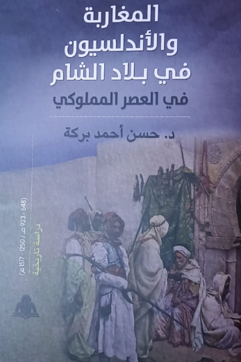 غلاف كتاب المغاربة.png