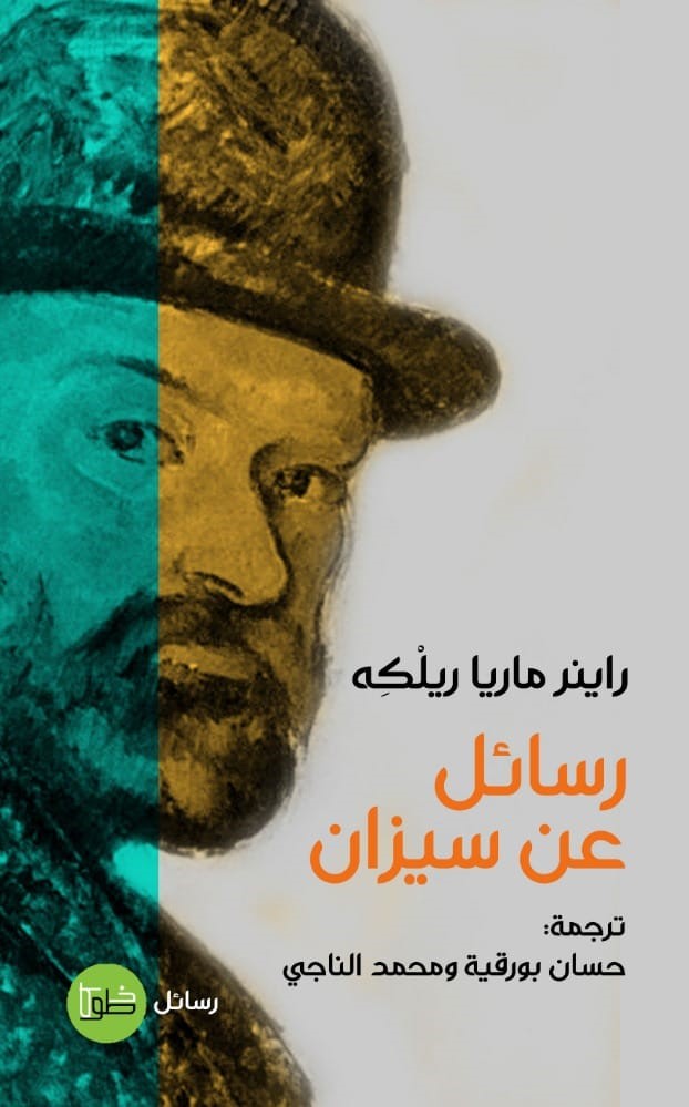 غلاف رسائل سيزان خطوط وظلال.jpg