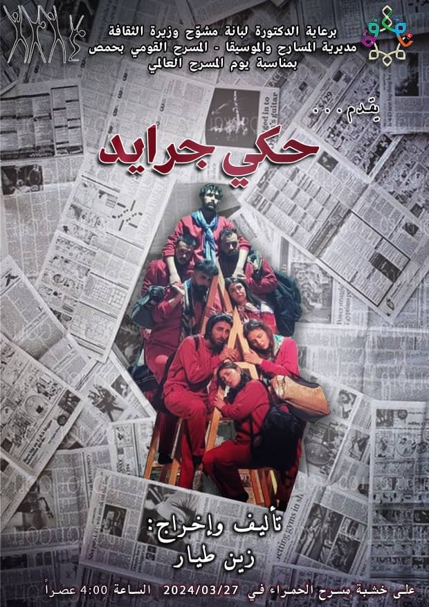  حكي جرايد مسرحية سورية تكشف الهوة بين الناس والإعلام