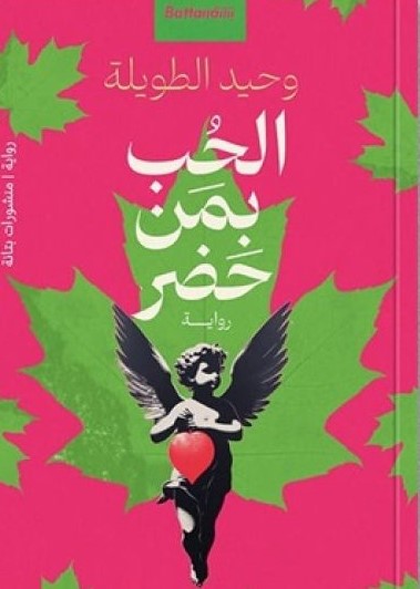 thumbnail_غلاف الحب بمن حضر.jpg