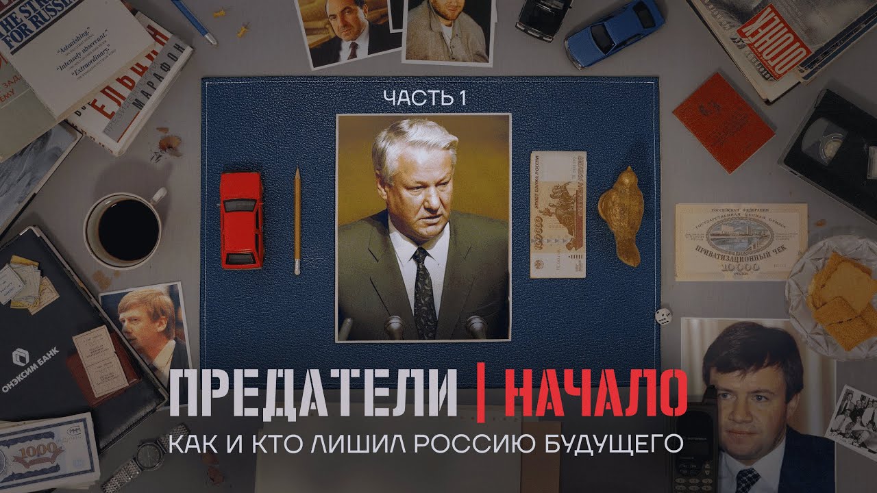 غلاف الفيلم وعنوانه الكامل "خونة:كيف ومن حرم روسيا من المستقبل"