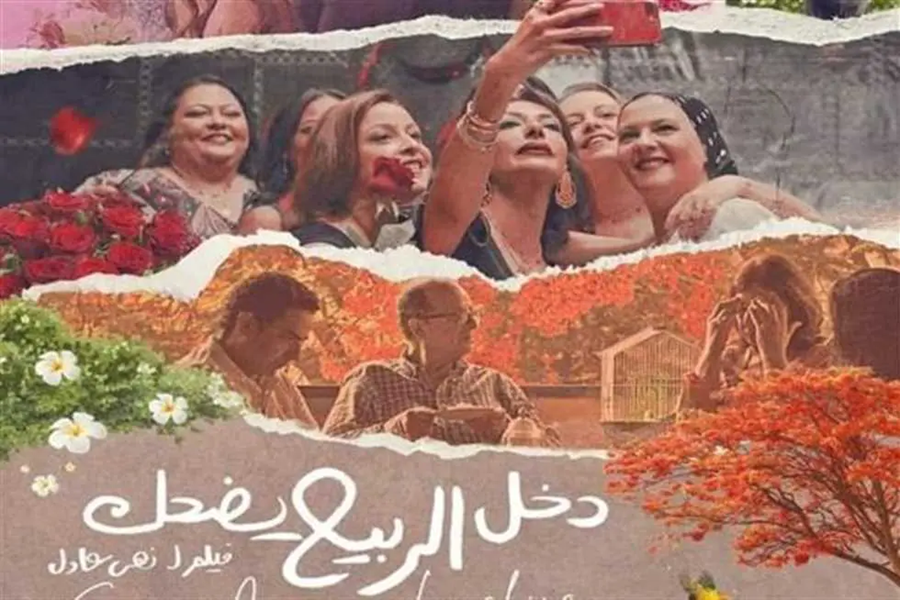 thumbnail_فيلم_دخل_الربيع_يضحك_2.png