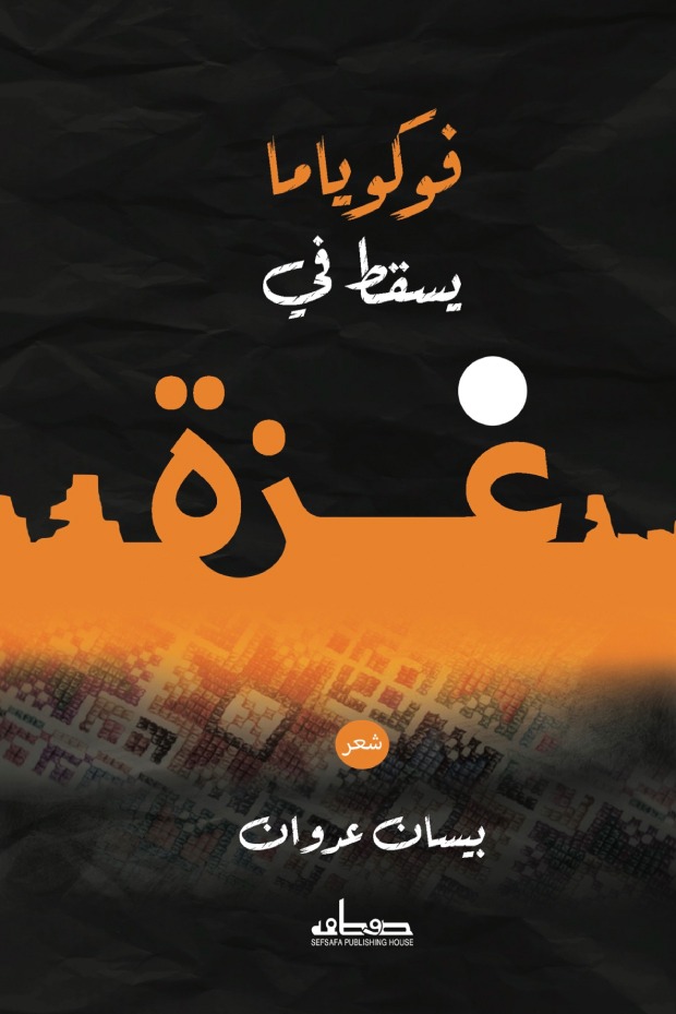 thumbnail_غلاف الكتاب (دار صفصافة) (1).jpg