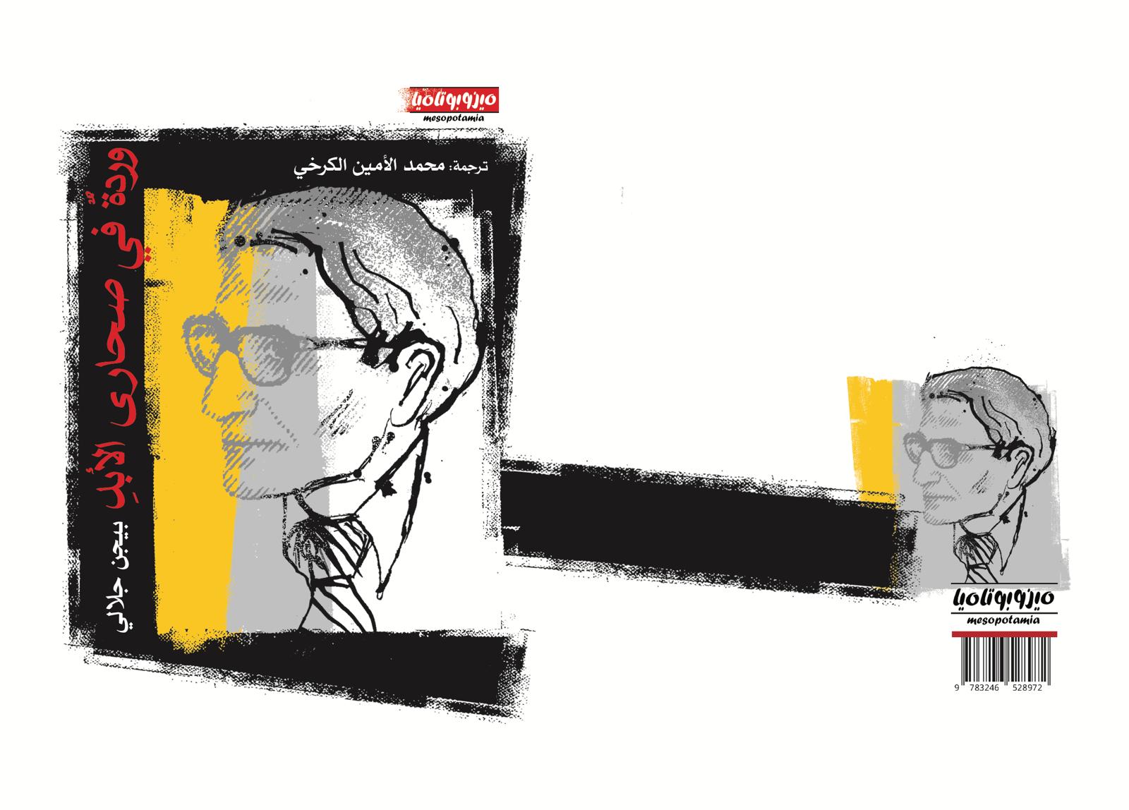 غلاف المتخبات الشعرية لبيجن جلالي منشورات ميزوبوتاميا.jpg
