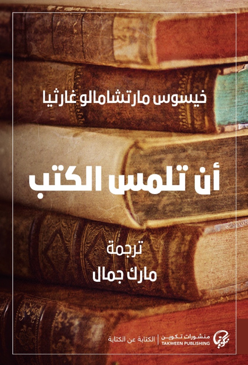 thumbnail_أن تلمس الكتب -غلاف.jpg