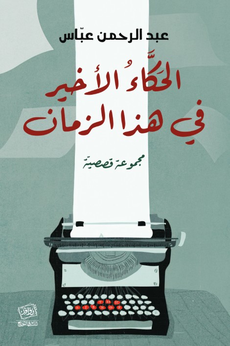 thumbnail_الحكاء الأخير في هذا الزمان (1).jpg