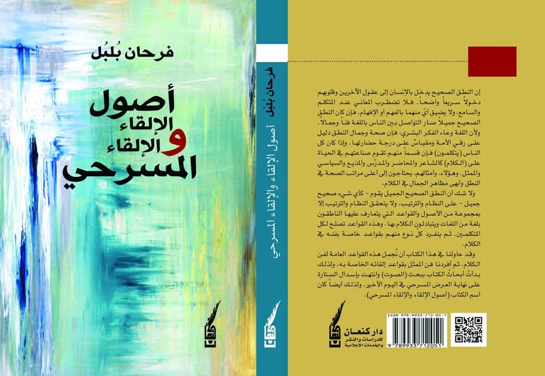 thumbnail_غلاف كتاب أصول الإلقاء المسرحي دار كنعان دمشق.jpg