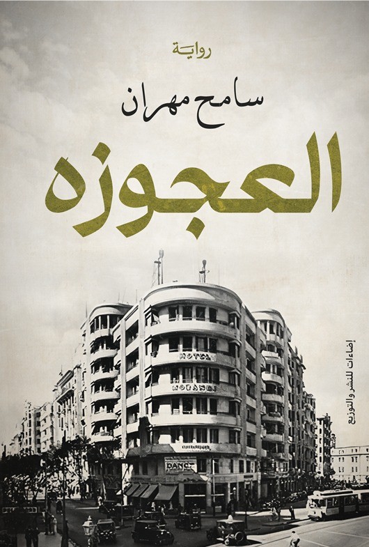 thumbnail_غلاف رواية العجوزة.jpg