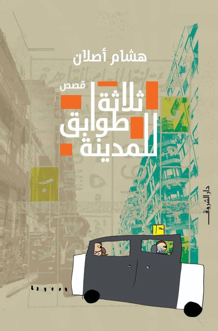 thumbnail_المجموعة القصصية (دار الشروق - القاهرة).jpg