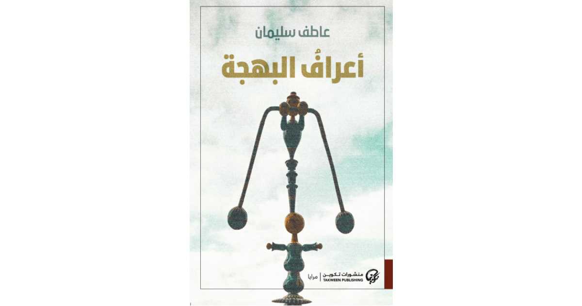 thumbnail_أعراف البهجة.jpg