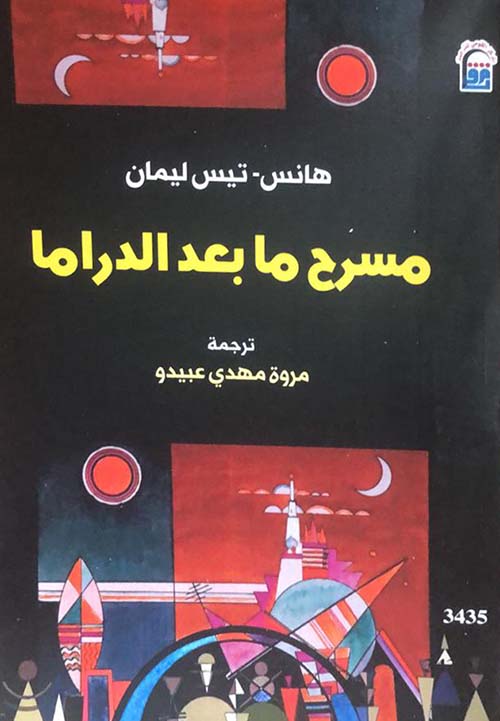 thumbnail_مسرح ما بعد الدراما.jpg