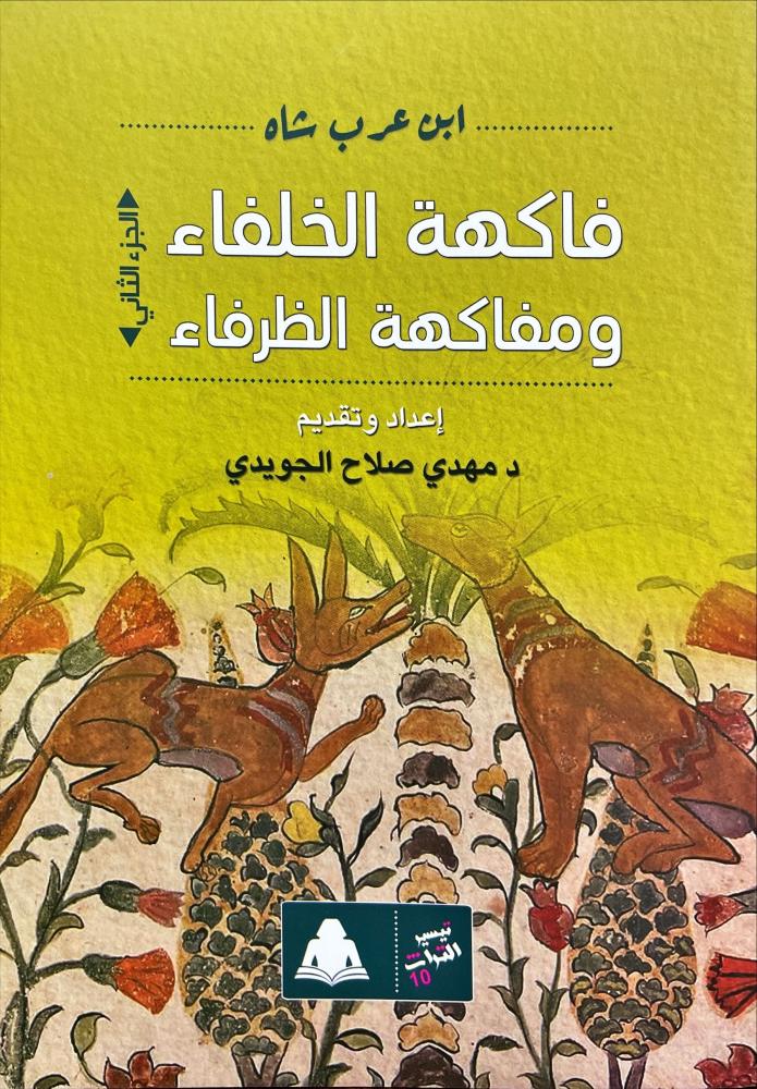غلاف الكتاب التراثي (هيئة الكتاب) (1).jpg