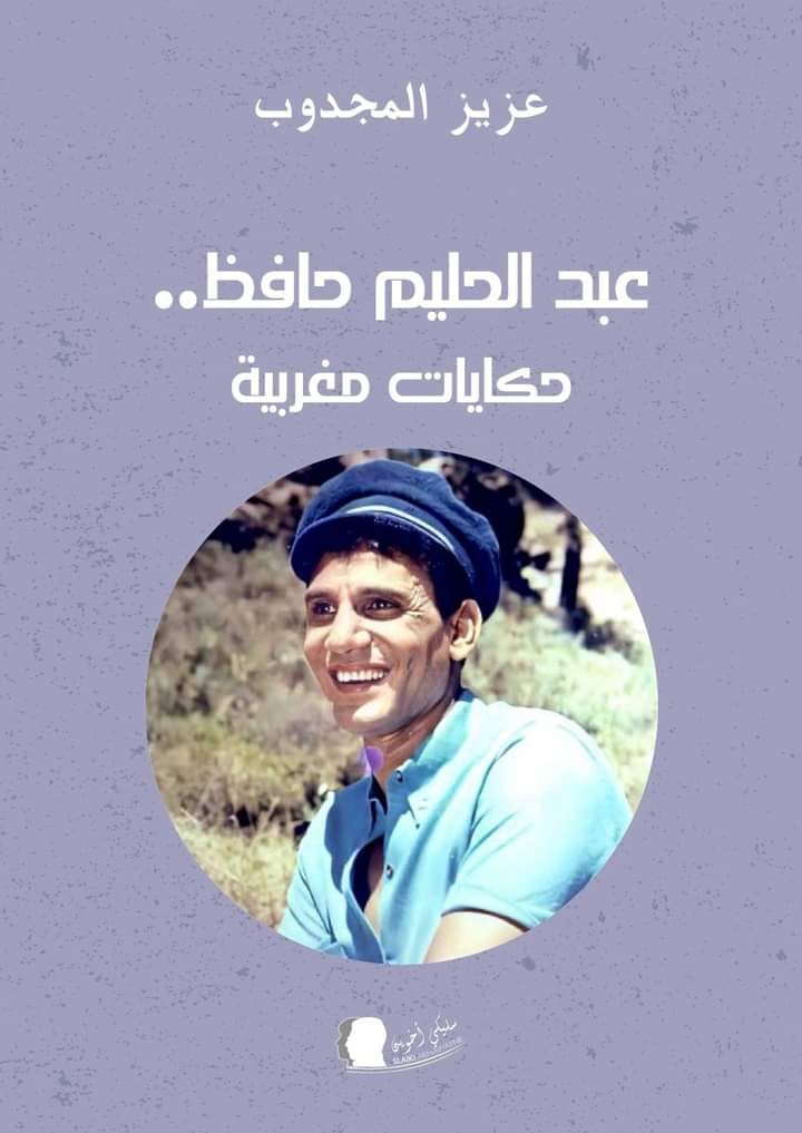 thumbnail_غلاف كتاب عبد الحليم منشورات سليكي أخوين.jpg