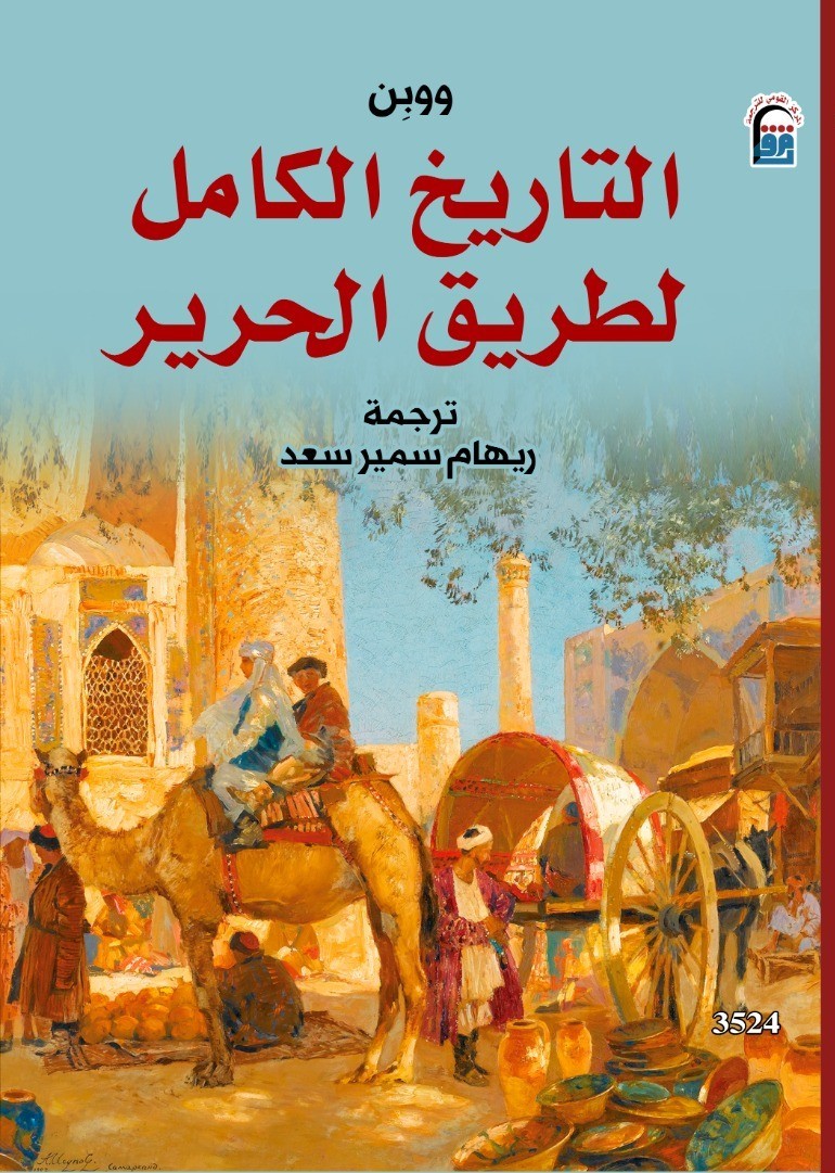 thumbnail_النسخة العربية (المركز القومي للترجمة).jpg