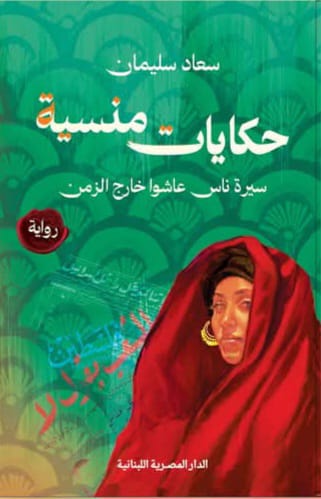 thumbnail_الرواية (الدار المصرية اللبنانية).jpg