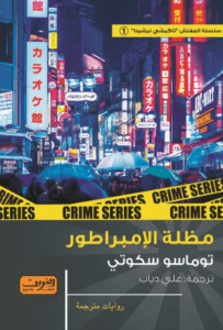 thumbnail_النسخة العربية (دار العربي).png