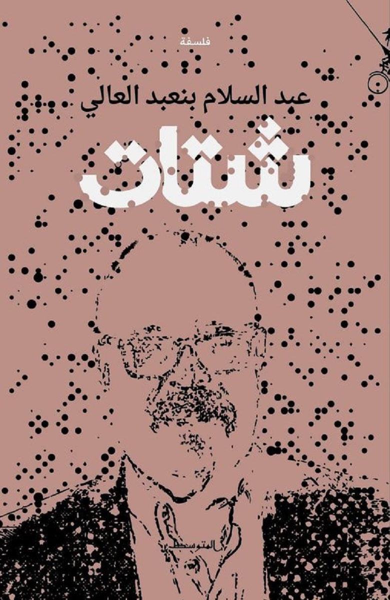 غلاف_شتات_عبد_السلام_بنعبد_العالي_منشورات_المتوسط.jpg